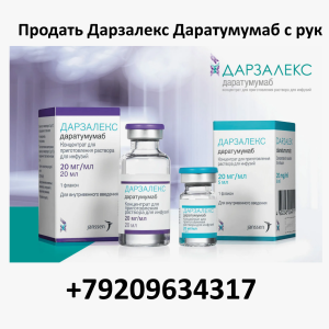 Продать Дарзалекс